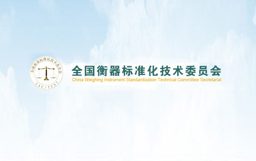 全國(guó)衡器標(biāo)委會(huì)