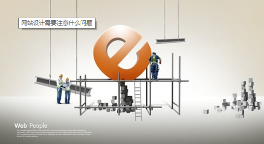 建設網(wǎng)站需要了解哪些知識
