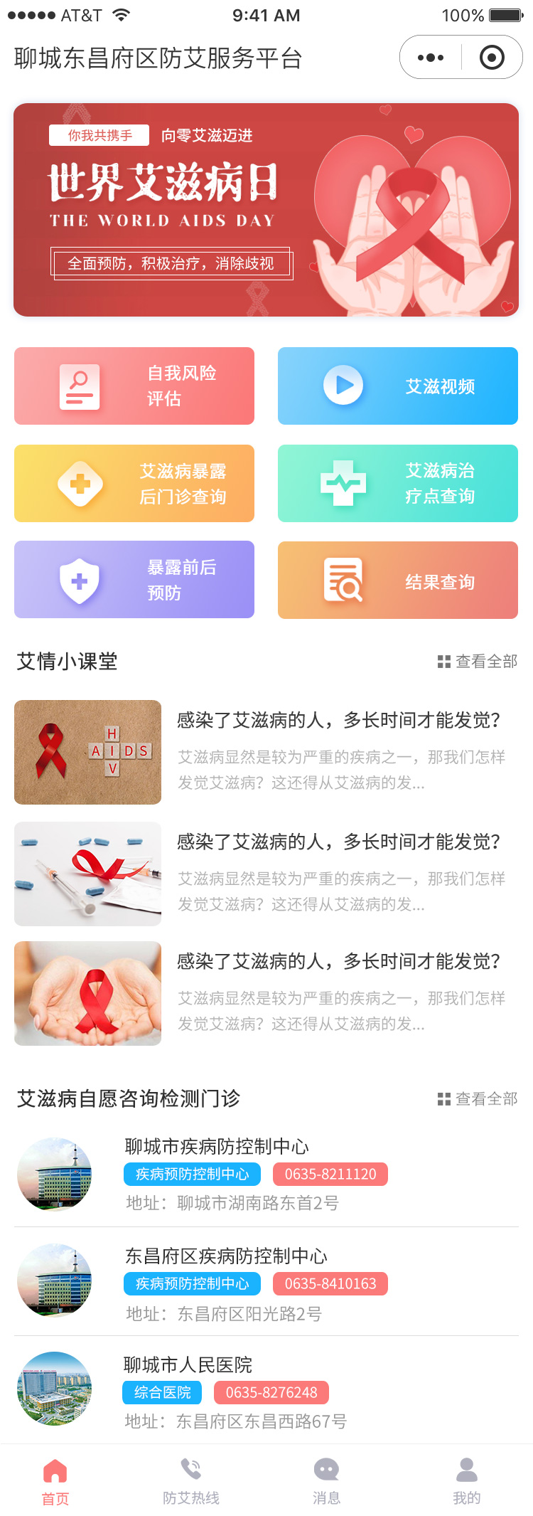 聊城市東昌府區(qū)防艾服務平臺
